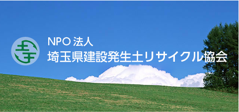 NPO法人埼玉県建設発生土リサイクル協会