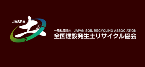 一般社団法人全国建設発生土リサイクル協会