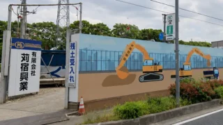 久喜市｜市道栗橋338号線（南栗橋駅東側）他配水管布設替工事｜建設発生土受入 1,272㎥
